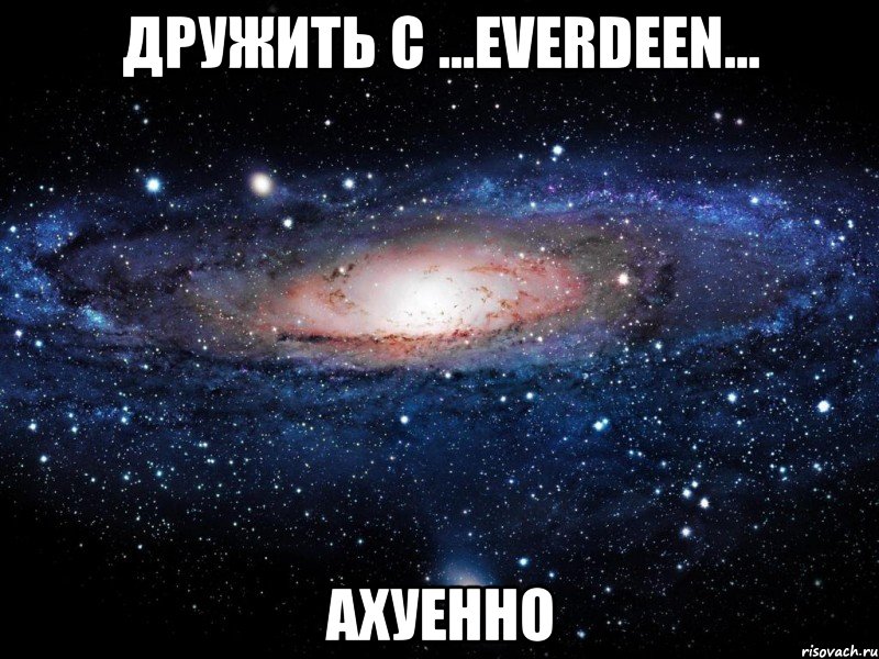 дружить с ...everdeen... ахуенно, Мем Вселенная