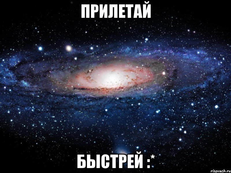 прилетай быстрей :*, Мем Вселенная