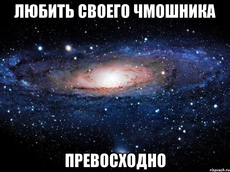 я с тобой милая, Мем Вселенная