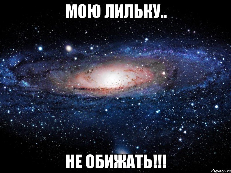 мою лильку.. не обижать!!!, Мем Вселенная