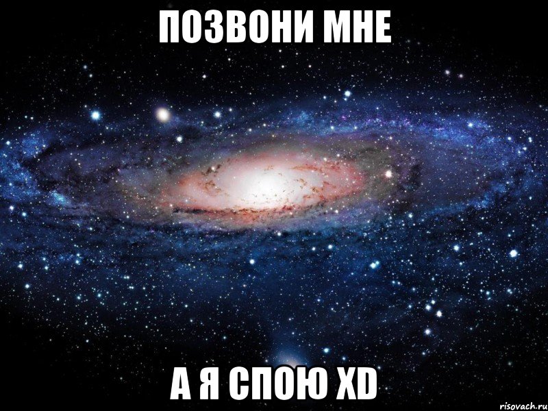 позвони мне а я спою xd, Мем Вселенная