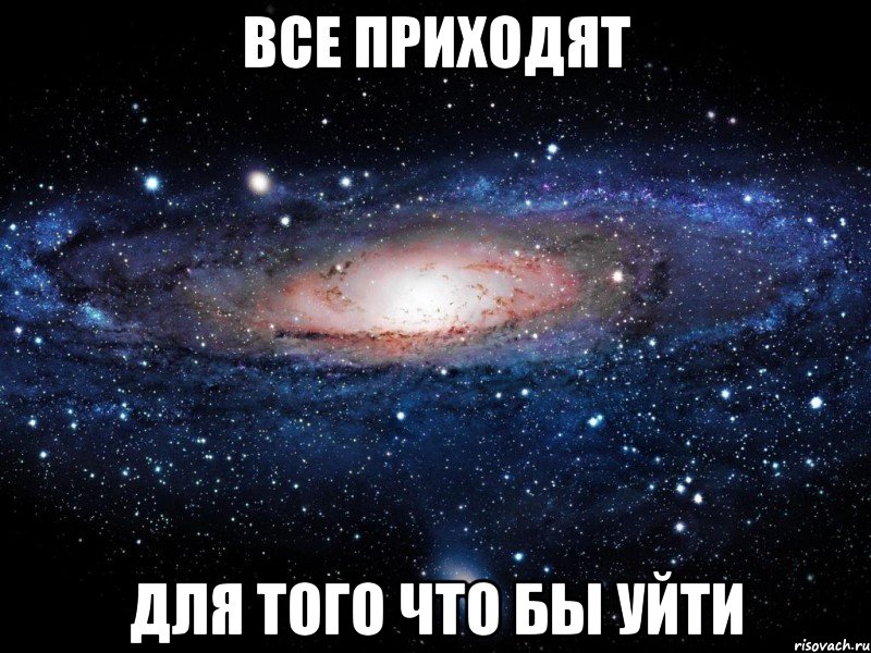 все приходят для того что бы уйти, Мем Вселенная