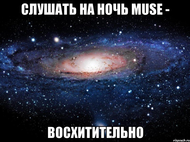 слушать на ночь muse - восхитительно, Мем Вселенная