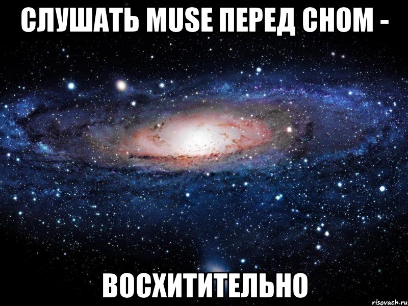 слушать muse перед сном - восхитительно, Мем Вселенная