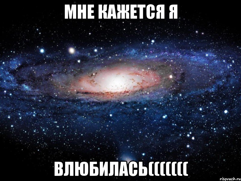 мне кажется я влюбилась(((((((, Мем Вселенная