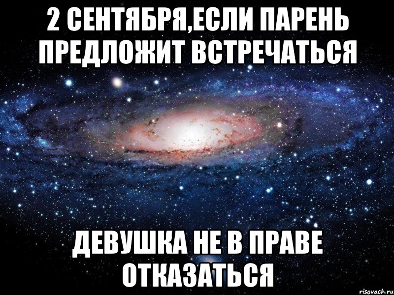 2 сентября,если парень предложит встречаться девушка не в праве отказаться, Мем Вселенная