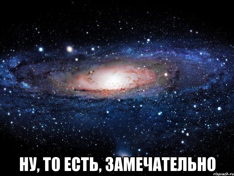  ну, то есть, замечательно, Мем Вселенная