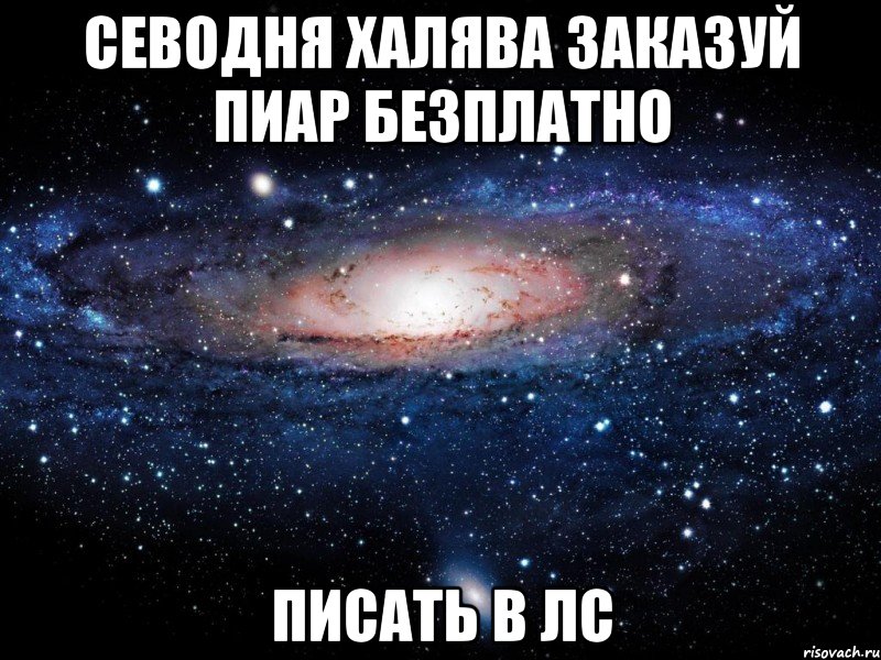 севодня халява заказуй пиар безплатно писать в лс, Мем Вселенная