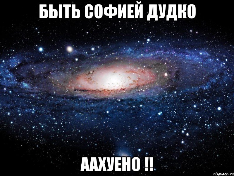 быть софией дудко аахуено !!, Мем Вселенная