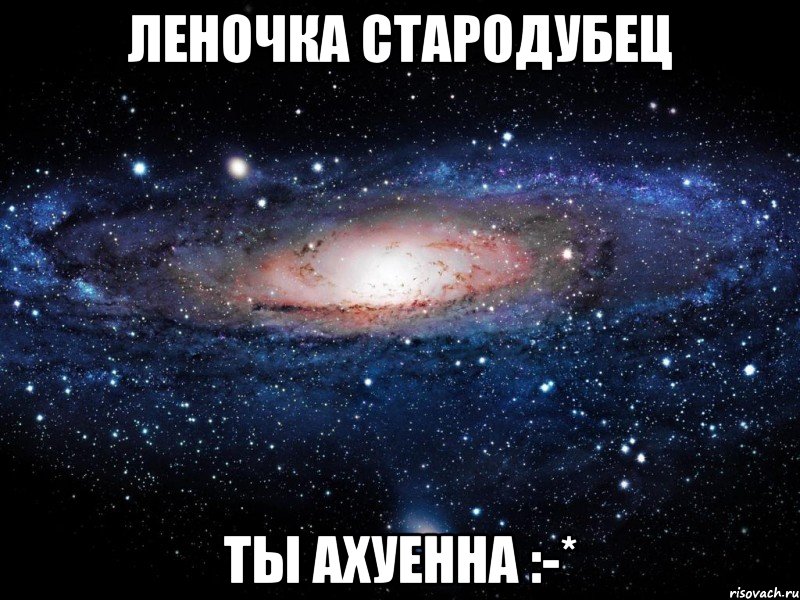 леночка стародубец ты ахуенна :-*, Мем Вселенная