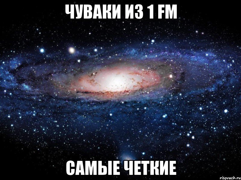 чуваки из 1 fm самые четкие, Мем Вселенная