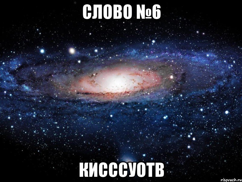 слово №6 кисссуотв, Мем Вселенная