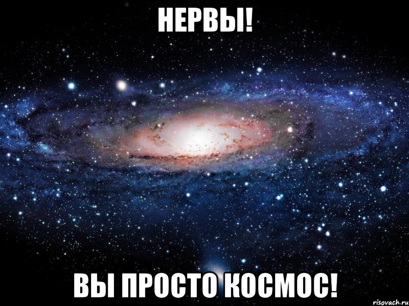 нервы! вы просто космос!, Мем Вселенная