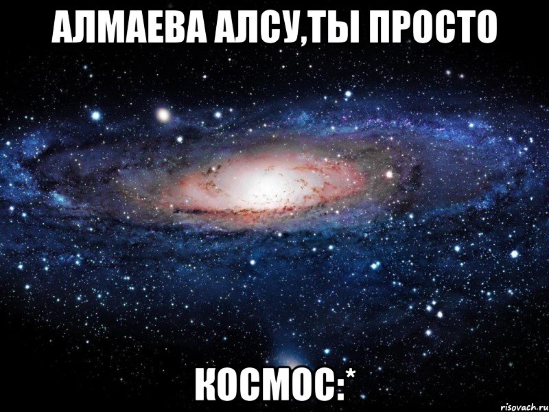 алмаева алсу,ты просто космос:*, Мем Вселенная