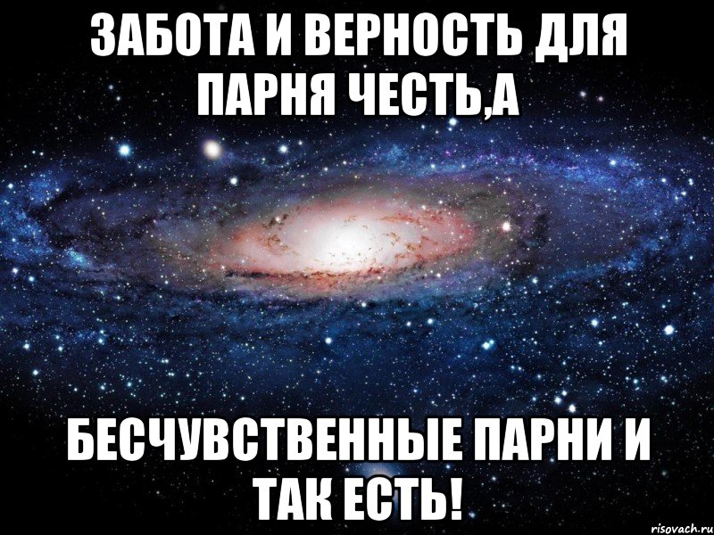 забота и верность для парня честь,а бесчувственные парни и так есть!, Мем Вселенная