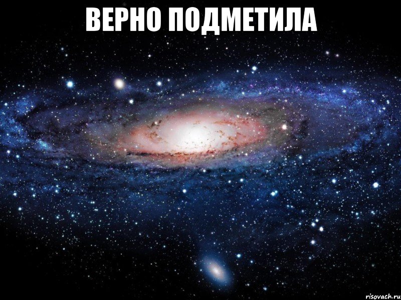 верно подметила , Мем Вселенная