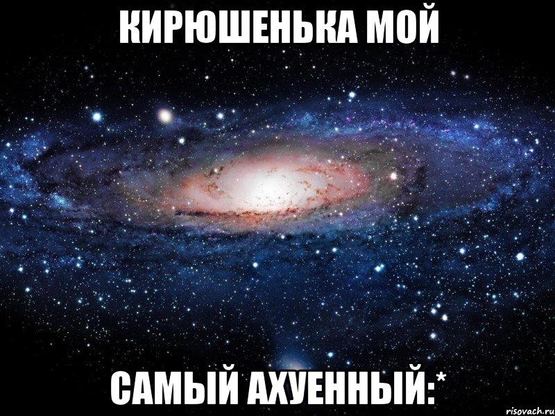 кирюшенька мой самый ахуенный:*, Мем Вселенная