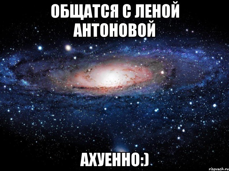 общатся с леной антоновой ахуенно:), Мем Вселенная