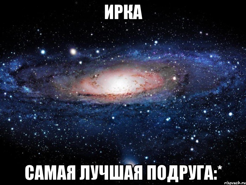 ирка самая лучшая подруга:*, Мем Вселенная