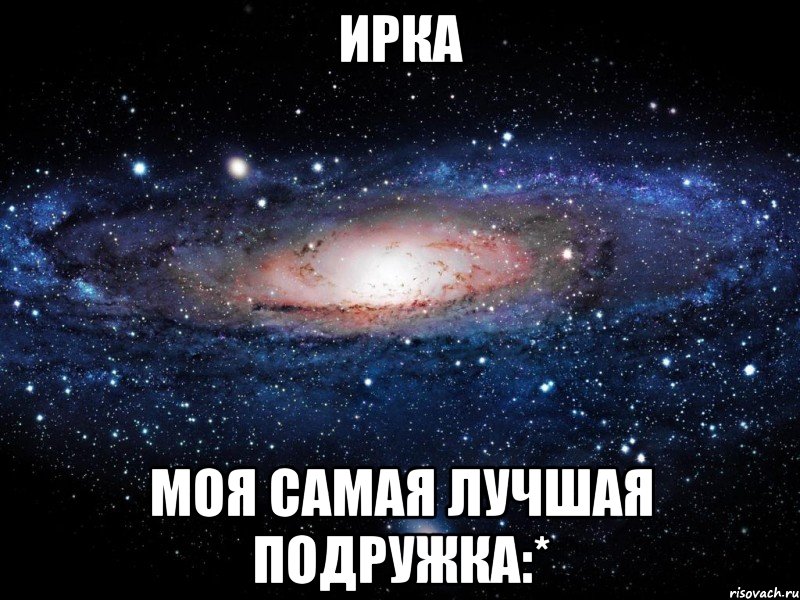 ирка моя самая лучшая подружка:*, Мем Вселенная