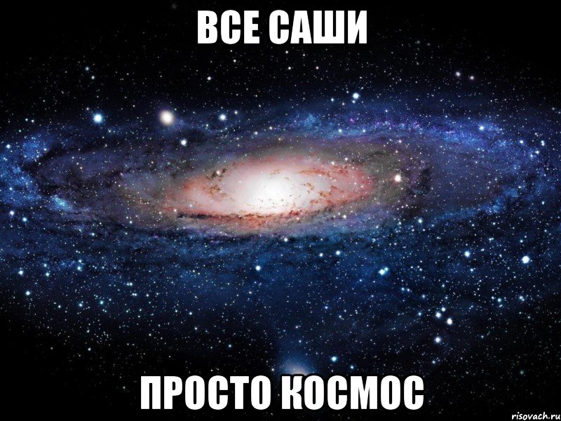 все саши просто космос, Мем Вселенная