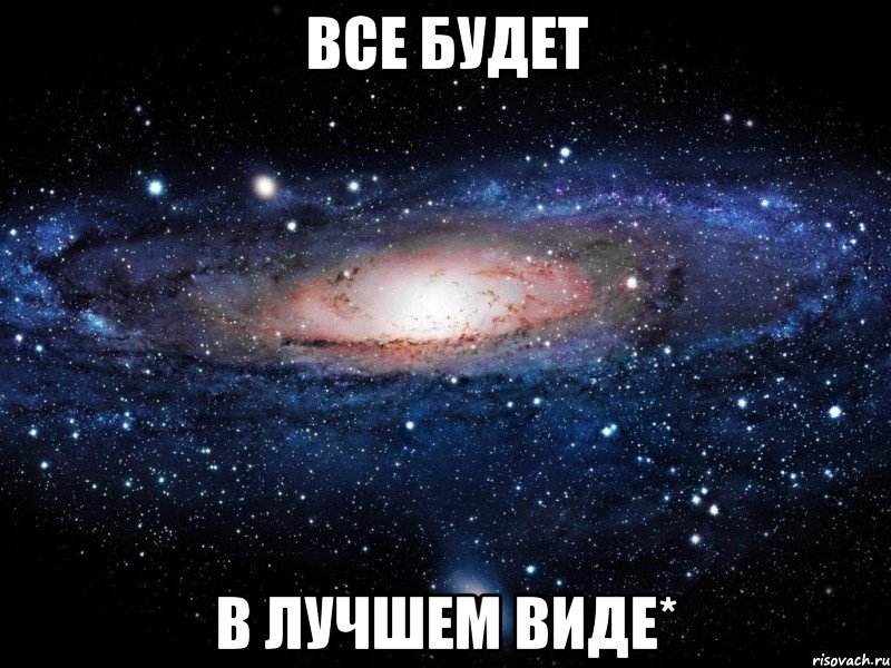 все будет в лучшем виде*, Мем Вселенная