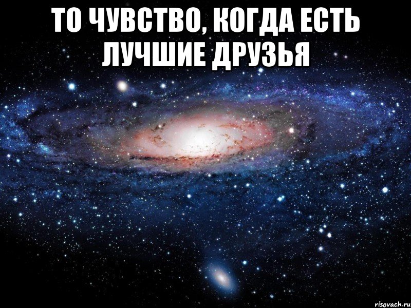 то чувство, когда есть лучшие друзья , Мем Вселенная