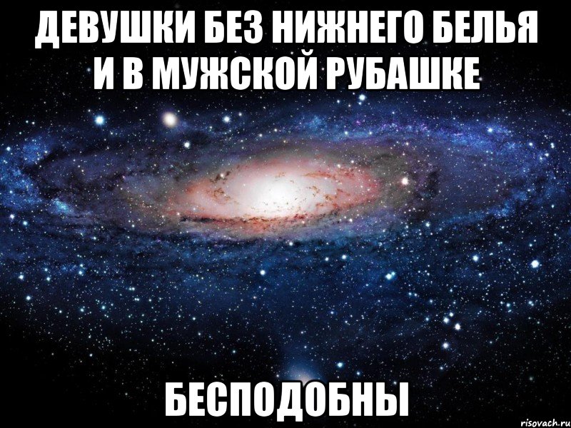 девушки без нижнего белья и в мужской рубашке бесподобны, Мем Вселенная