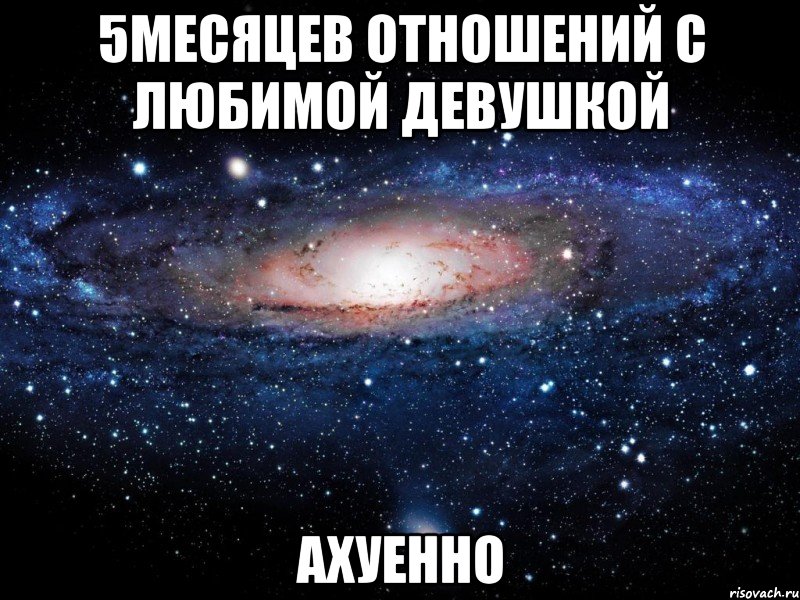 5месяцев отношений с любимой девушкой ахуенно, Мем Вселенная