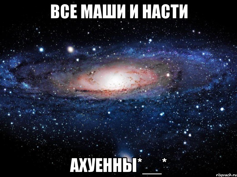 все маши и насти ахуенны*__*, Мем Вселенная