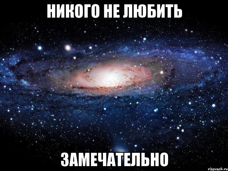 никого не любить замечательно, Мем Вселенная