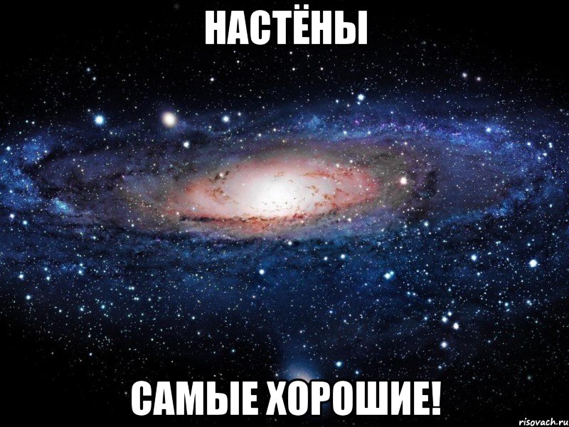 настёны самые хорошие!, Мем Вселенная