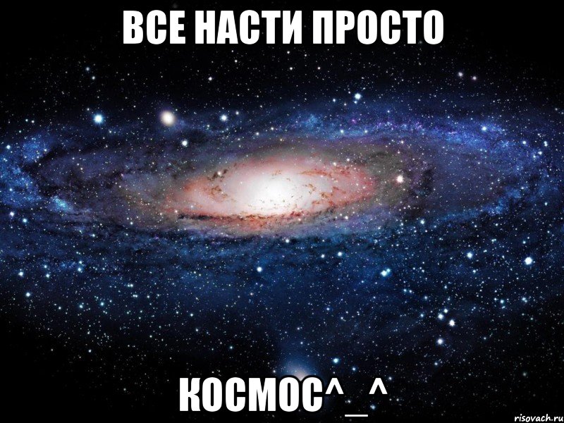 все насти просто космос^_^, Мем Вселенная