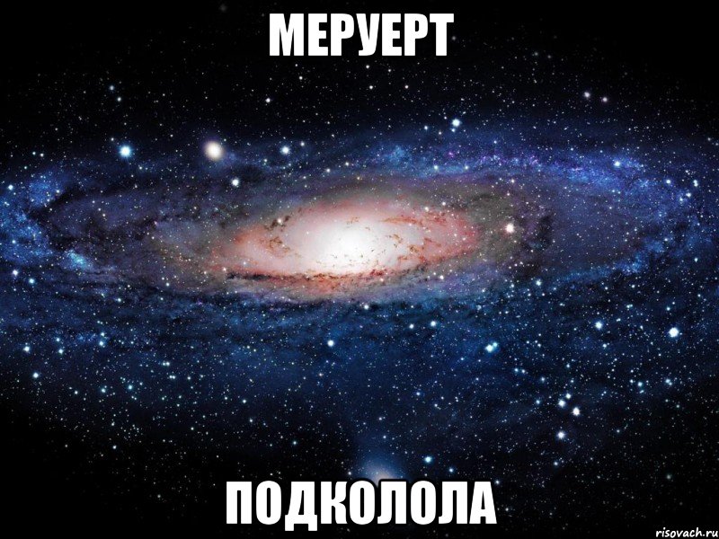 меруерт подколола, Мем Вселенная