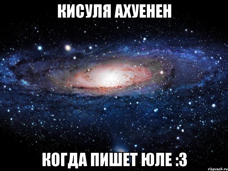 кисуля ахуенен когда пишет юле :3, Мем Вселенная