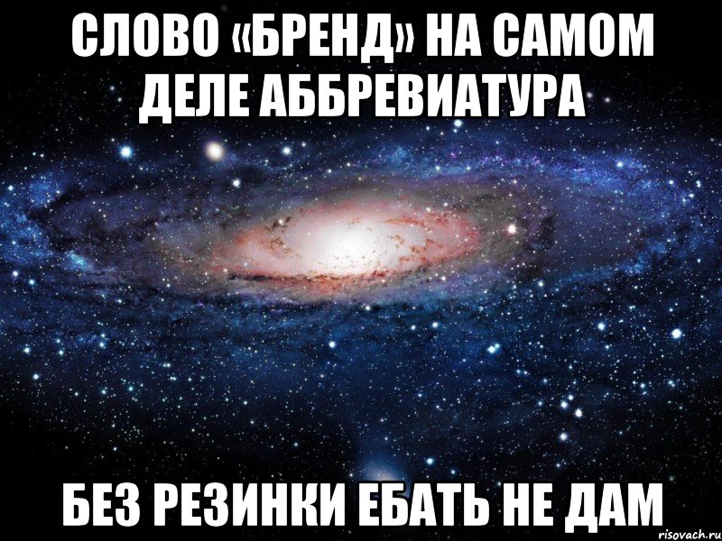 слово «бренд» на самом деле аббревиатура без резинки ебать не дам, Мем Вселенная