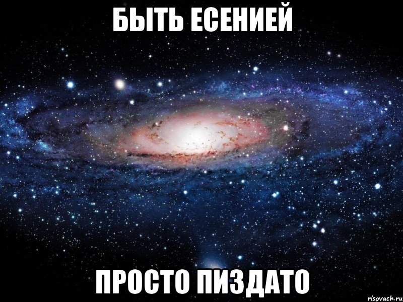 быть есенией просто пиздато, Мем Вселенная