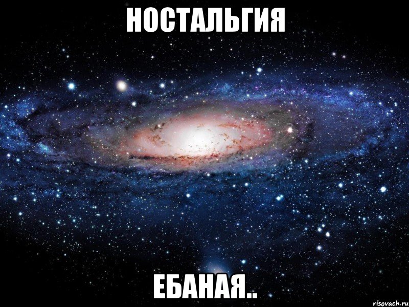 ностальгия ебаная.., Мем Вселенная