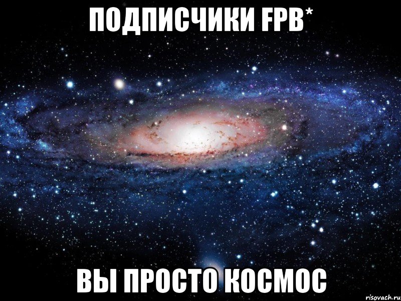 подписчики fpb* вы просто космос, Мем Вселенная