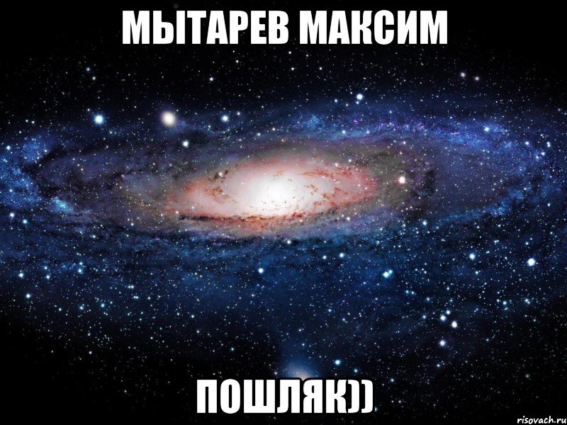 мытарев максим пошляк)), Мем Вселенная