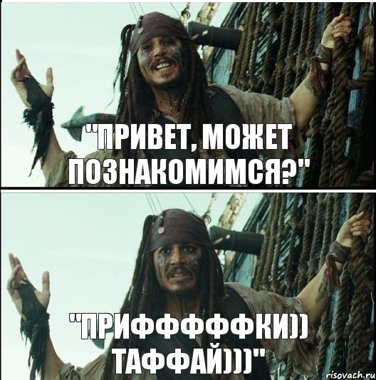 "привет, может познакомимся?" "ПриФффФФкИ)) тАфФаЙ)))", Комикс  Джек Воробей (запомните тот день)