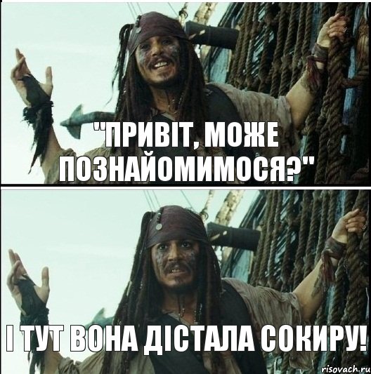 "Привіт, може познайомимося?" І тут вона дістала сокиру!, Комикс  Джек Воробей (запомните тот день)