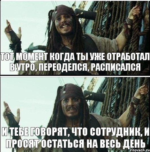 тот момент когда ты уже отработал в утро, переоделся, расписался И тебе говорят, что сотрудник, и просят остаться на весь день