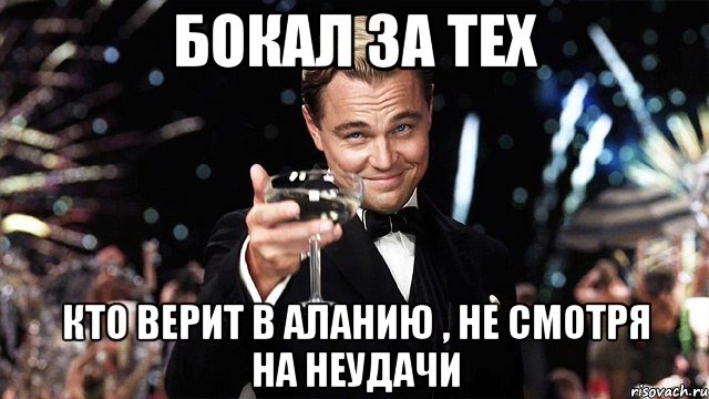 бокал за тех кто верит в аланию , не смотря на неудачи, Мем Великий Гэтсби (бокал за тех)