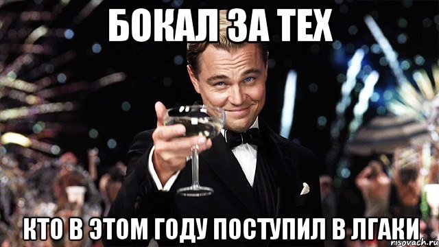 бокал за тех кто в этом году поступил в лгаки, Мем Великий Гэтсби (бокал за тех)