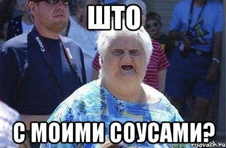 што с моими соусами?, Мем Шта (Бабка wat)