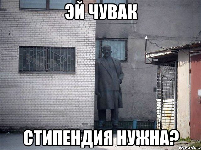 эй чувак стипендия нужна?, Мем  Ленин за углом (пс, парень)