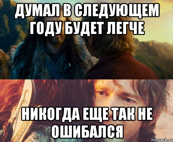 думал в следующем году будет легче никогда еще так не ошибался, Комикс Я никогда еще так не ошибался