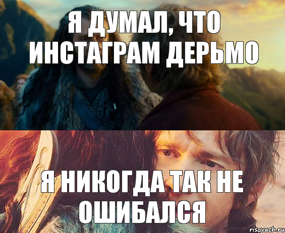 Я думал, что инстаграм дерьмо Я никогда так не ошибался, Комикс Я никогда еще так не ошибался