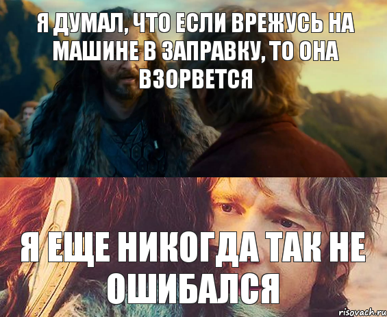 я думал, что если врежусь на машине в заправку, то она взорвется я еще никогда так не ошибался, Комикс Я никогда еще так не ошибался